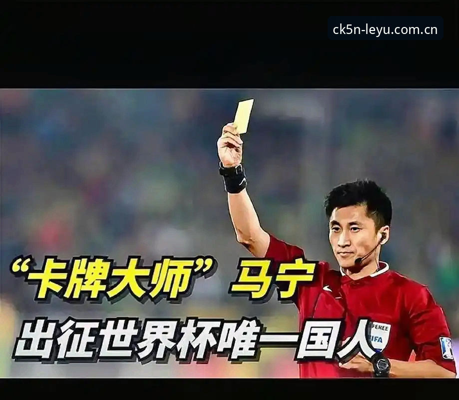 乐鱼官网怎么用安装失败 揭秘世界杯裁判马宁的“数字隔离”:不看评论,如何走向世界之巅?